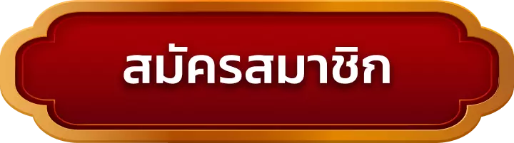 สมัครสมาชิก ufafox88